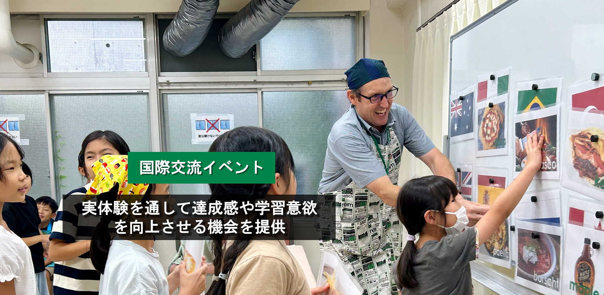 国際交流イベント　実体験を通して達成感や学習意欲を向上させる機会を提供